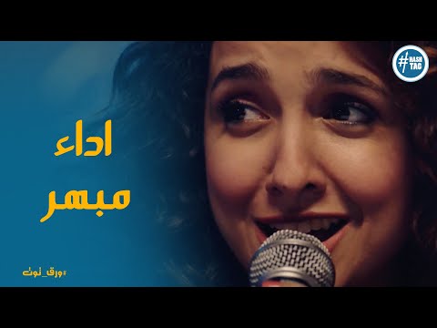 امل تبهر كل اللي في الحفلة بصوتها ورق توت