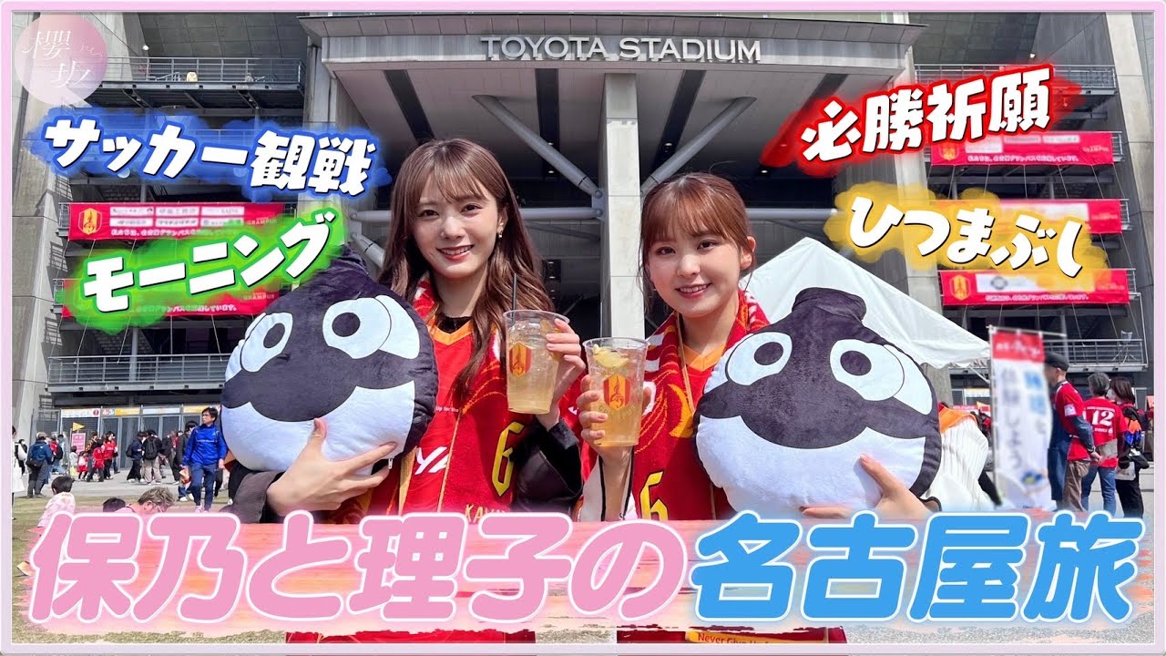 【サッカー観戦】いとこの勝利を願い名古屋グランパスの必勝祈願！ほのりこ名古屋Vlog！