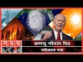 Found on YouTube: জলবায়ু পরিবর্তন: কংগ্রেসকে দুষলেন বাইডেন! | Climate Change | USA | Joe Biden | Somoy TV