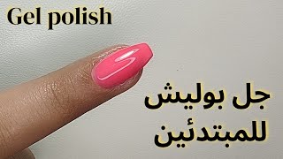 جل بوليش الاظافر للمبتدئين خطوه بخطوه 💅🏻Gel Polish nails Art for beginners @NanaNails97 screenshot 5
