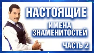 Настоящие имена знаменитостей - часть 2