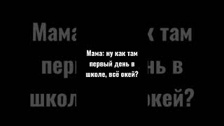 Какое Окей? Это Между Прочим Не Окей