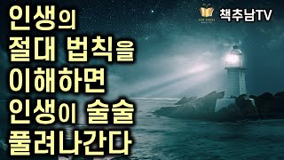 인생의 절대 법칙인 카르마 법칙을 알면 인생이 술~술~ 풀린다 ㅣ KARAM LAW 인생의 절대 법칙 ㅣ 최준식 ㅣ 주류성