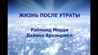 Жизнь После Утраты. Рэймонд Моуди, Дайяна Аркэнджел. Аудиокнига