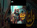 اغنيه ولعانة للنجم أحمد مكي الكبير الجزء السابع Ahmed Mekky Wala Na 2023 اغنيه ولعانة للنجم أحمد مكي الكبير الجزء السابع Ahmed Mekky Wala Na 2023
