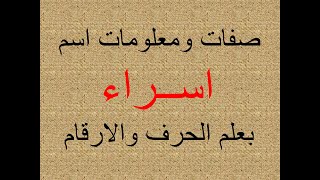 تفسير وشرح ومعنى اسم اسراء بعلم الحرف والرقم