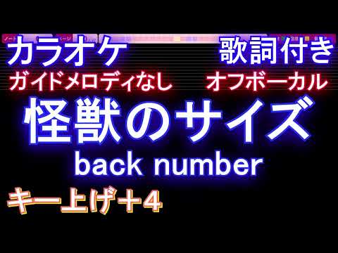 【オフボーカル女性キー上げ+4】怪獣のサイズ / back number【カラオケ ガイドメロディなし 歌詞 フル full】音程バー付き