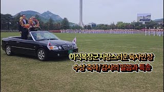 육사21기 이석복장군 자랑스러운 육사인상 수상_축하 감사의 말씀과 특송