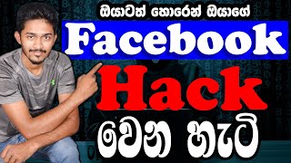 How to Hack Your Facebook Account | Messenger Hack | Facebook Hacking වලින් බේරෙන්නෙ මෙහෙමයි screenshot 5