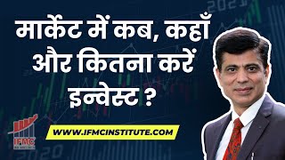 मार्केट में कब, कहाँ और कितना करें इन्वेस्ट ? l How Much to Invest in the Market? l IFMC Institute