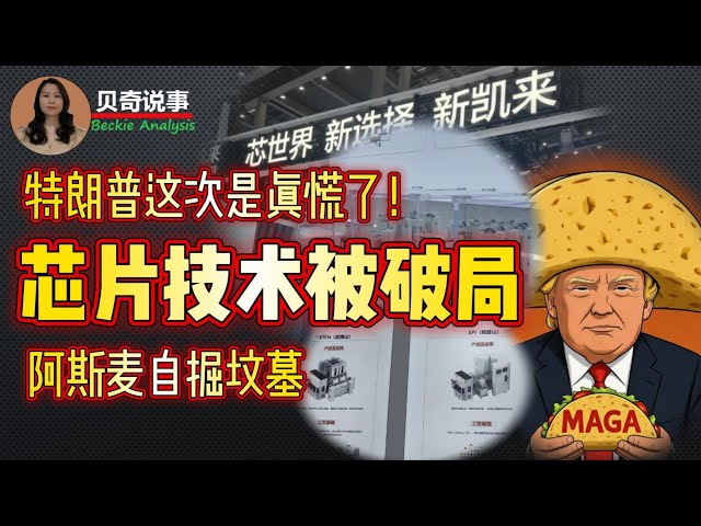 深圳破局光刻机技术，特朗普这次关税大战又退缩了！新凯来是什么来头？