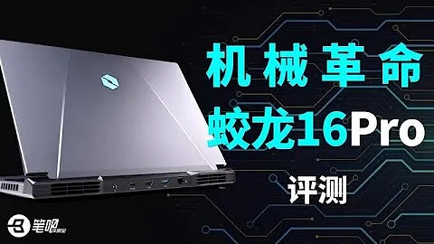 机械革命又来踢馆了？ 蛟龙16 Pro评测 | 笔吧评测室 - 天天要闻
