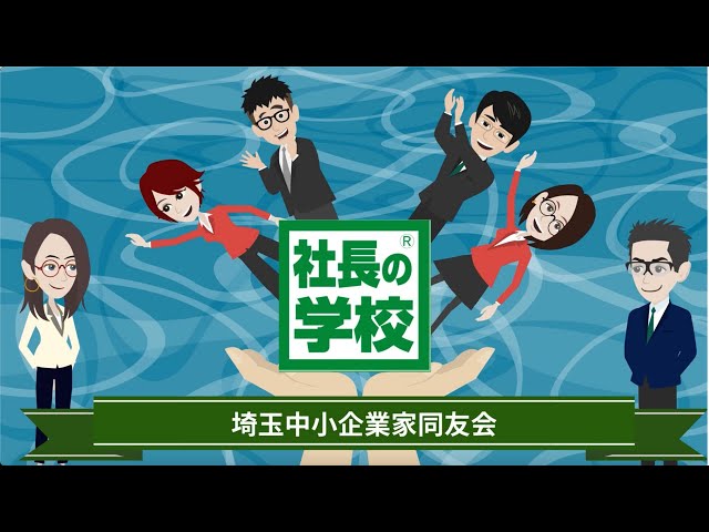 一人で悩む経営者を支える『埼玉中小企業家同友会』 - YouTube