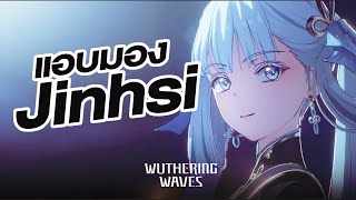 แอบส่อง Jinhsi ใครๆก็รอ ก่อนเกมเปิด - Wuthering Waves