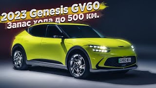 Кроссовер 2023 Genesis GV60  Одна батарея и режим дрифта, Быстрая зарядка 100 км за пять минут!!!