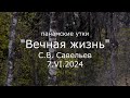 С.В. Савельев - Вечная жизнь