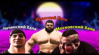 видео: САМЫЕ ЛЖИВЫЕ ХАЛКИ В МИРЕ !!! картинка: САМЫЕ ЛЖИВЫЕ ХАЛКИ В МИРЕ !!!