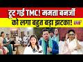 Breaking News : टूट गई TMC! Mamata Banerjee को लगा बहुत बड़ा झटका! | Abhishek Banerjee | CM Suvendu