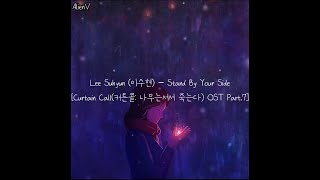 [Lirik Subindo] Lee Suhyun (이수현) - Stand By Your Side [Curtain Call (커튼콜: 나무는 서서 죽는다) OST Part. 7]