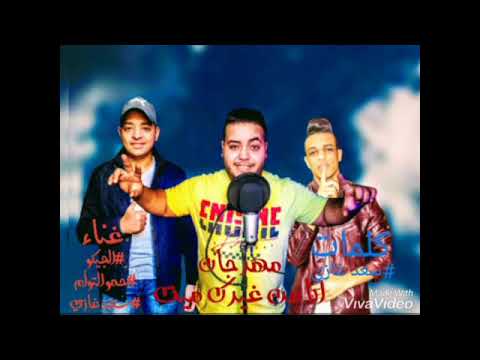 مهرجان انا من غيرك ميت غناء الجيكو سعد غازي حمو التوأم كلمات سعد غازي توزيع الجيكو الحاوي