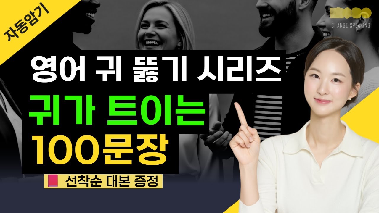 [대본 증정] 일상에서 무조건 쓰는 원어민 영어 표현 100문장! 계속 틀어두고 미친듯이 따라하세요. 영어 귀가 반드시 뚫립니다. (영어 듣기/말하기 쉐도잉 시리즈)