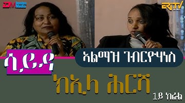 ዕላል ምስ ክኢላ ሕርሻ ኣዲያም ረዘነ ምስ መንእሰያት ኣባላት ሚኒስትሪ ህርሻ - 1ይ ክፋል - መደብ ሳይዳ  | Sayda - ERi-TV