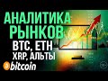 АНАЛИТИКА РЫНКОВ ! BITCOIN / ETHEREUM и XRP / АЛЬТЫ