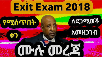 Exit Exam 2018 መቸ ይሰጣል ? እና Re-exam ተፈታኞች የምትመዘገቡበት link ።እና አመዘጋገብ ሙሉ መረጃ