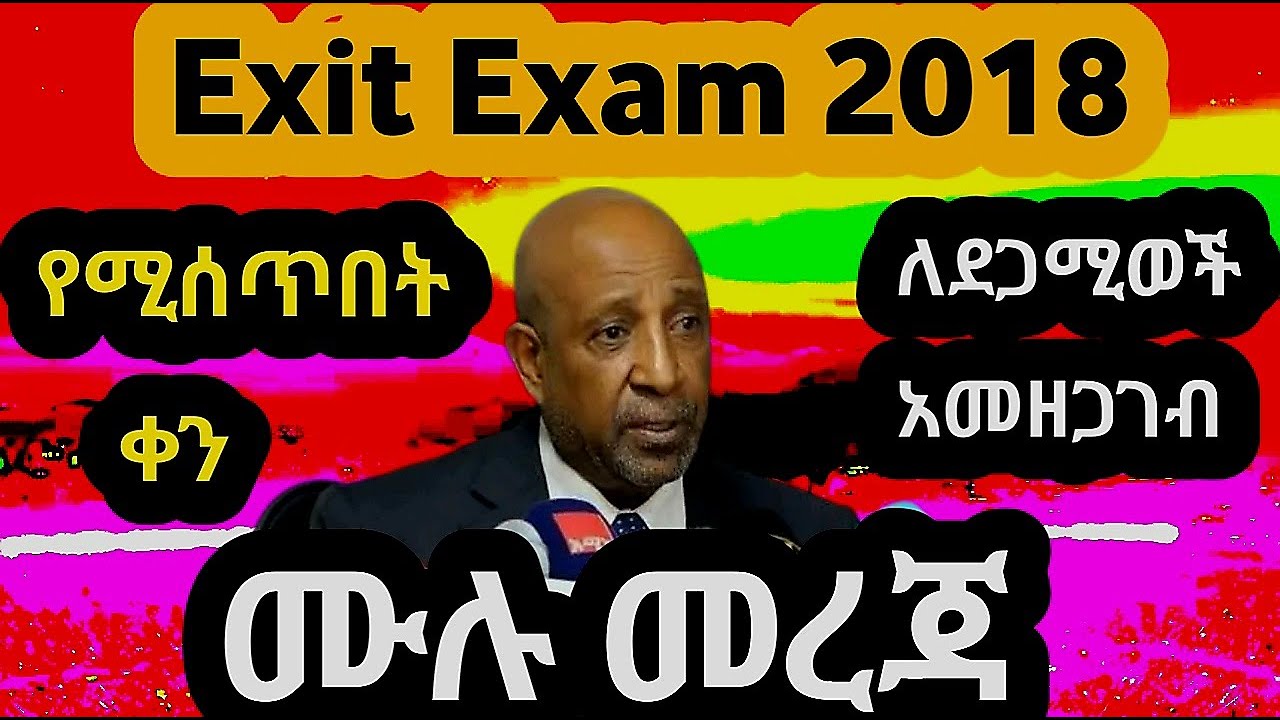 Exit Exam 2018 መቸ ይሰጣል ? እና Re-exam ተፈታኞች የምትመዘገቡበት link ።እና አመዘጋገብ ሙሉ መረጃ