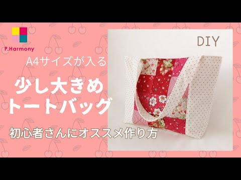 少し大きめトートバッグの作り方 | A4サイズが入る | パッチワークで
