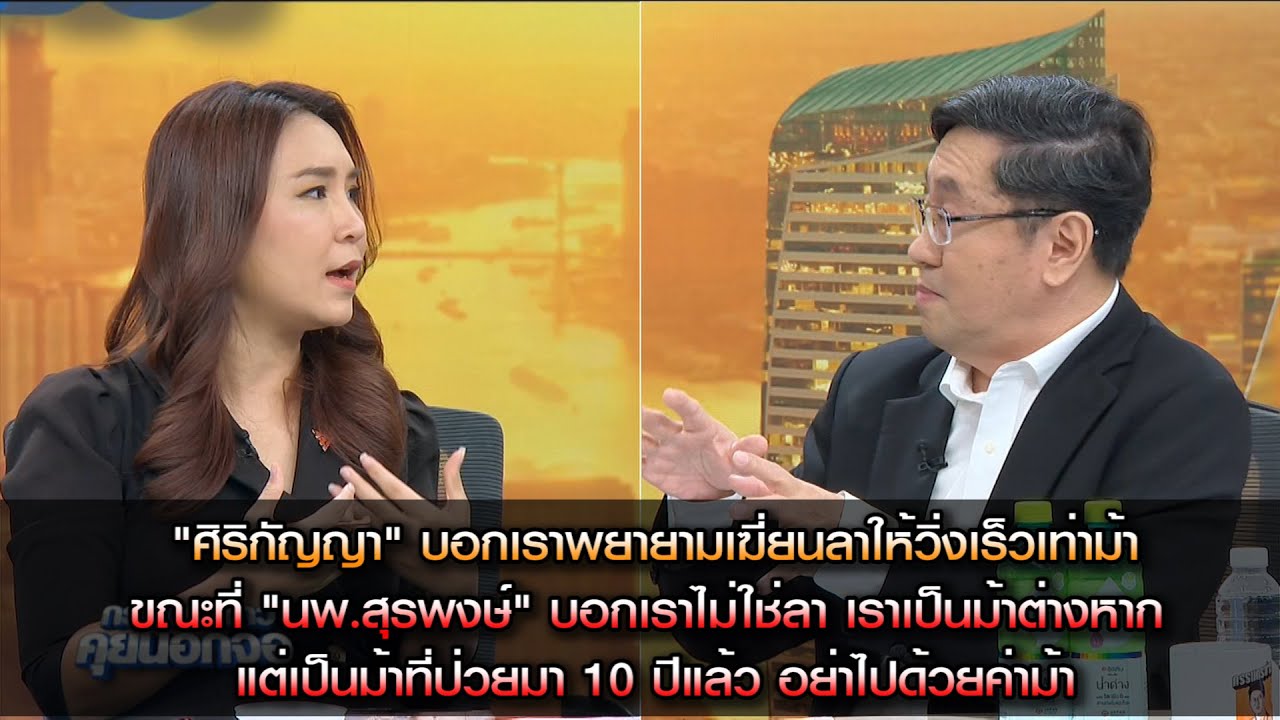 "ศิริกัญญา" บอกเราพยายามเฆี่ยนลาให้วิ่งเร็วเท่าม้า ขณะที่ "นพ.สุรพงษ์" บอกเราไม่ใช่ลาเราเป็นม้า