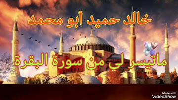 خالد حميد أبو محمد ماتيسر لي من سورة البقرة