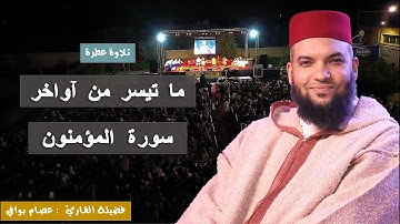 تلاوة عطرة || للقارئ عصام بوافي || ما تيسر من آواخر سورة المؤمنون Al-Muminoon