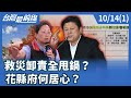 花蓮災後重建與責任推卸
