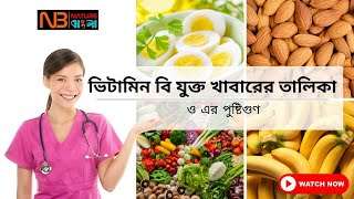 ভিটামিন বি যুক্ত খাবারের তালিকা । ভিটামিন বি কমপ্লেক্স । Vitamin B foods in Bangla screenshot 5