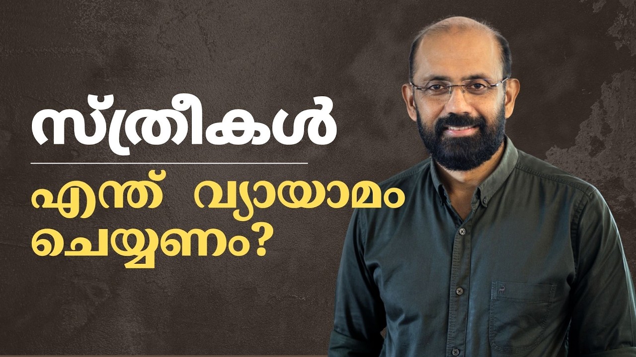 സ്ത്രീകളിലെ ക്ഷീണത്തിന്റെ കാരണങ്ങൾ | വ്യായാമം എങ്ങനെ തിരഞ്ഞെടുക്കാം