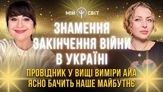 Знамення закінчення війни в Україні. Провідник у вищі Виміри АЙА ясно бачить наше майбутнє!