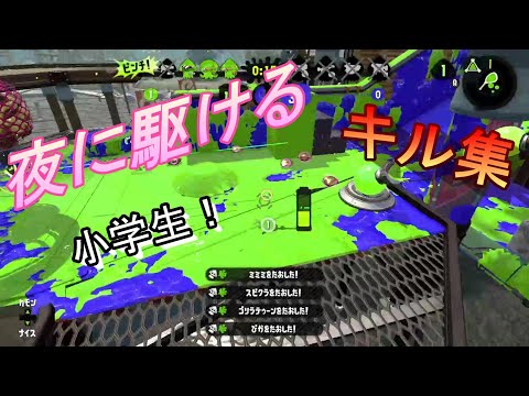 スプラトゥーン2　夜に駆ける　キル集　小学生！