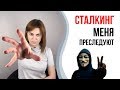 Сталкинг. Навязчивое преследование. Слежка в соцсетях.