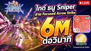 Sniper LV76 Focused Arrow Strike Guide: 6M DPS! | Ragnarok: The New World screenshot 3