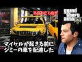 【GTA5 検証】マイケルが起きなければジミーの車を穏便に配達できる説 & 能力者トレイシー(運命の仕事)