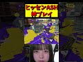 1人で防衛全部やるヒッセンASHと神弾避け #スプラトゥーン3 #スプラ3 #splatoon3 #スプラ #ヒッセン #shorts