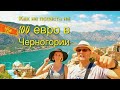 Черногория: Тунель Врмац и такси из Котора в Тиват #Авиамания #7