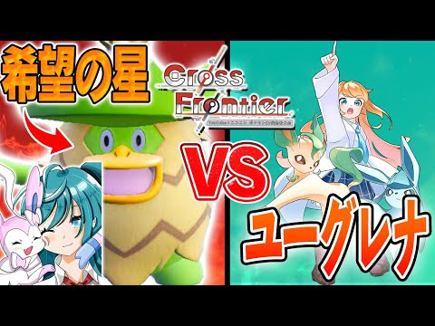 【ポケモンSV】ランクマ勢が実況者大会に参戦！！初戦から大会主催相手にルンパッパ大奮闘の巻【VSユーグレナさん】【Cross Frontier】#クロフロ