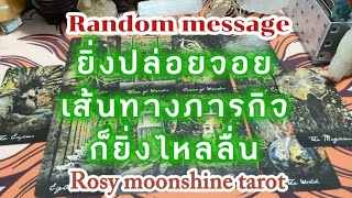 🌔Random message🌔 ไพ่อยากบอกอะไรแก่คุณในวันนี้ #tarot #ไพ่ยิปซี #ดูดวง #ไพ่ทาโร่