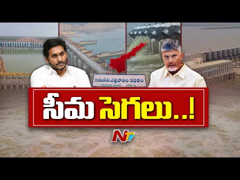 రేవంత్ వ్యాఖ్యలతో ఏపీలో రాజకీయ సెగలు : Rayalaseema Lift Irrigation Project  | YCP VS TDP | NTV - NTVTELUGU