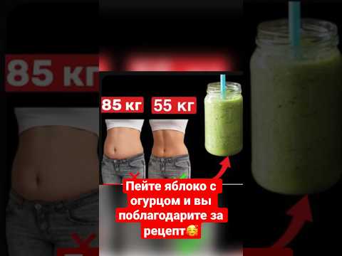 Пейте яблоко с огурцом и вы поблагодарите меня за РЕЦЕПТ🥰🔥Полное видео на канале👇🏻 #похудение