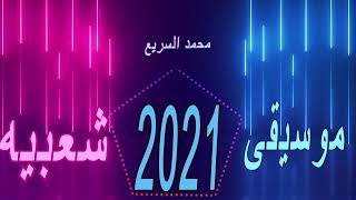 موسيقى شعبيه 2021 ممكن تغني عليها مهرجانات او شعبي