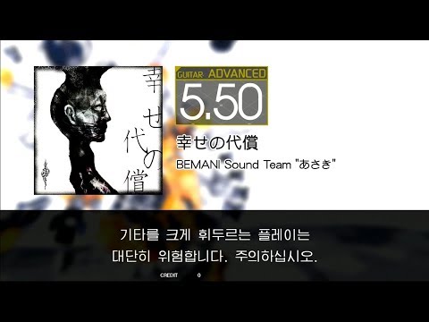 GITADORA GuitarFreaks - 幸せの代償 (GUITAR - ADVANCED)