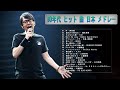 【80年代邦楽メドレー】💙 ♫ 80年代 ヒット 曲 日本 メドレー ♫ 💙 Japanese Hit Songs ♪♪